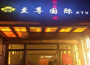 巨鹿哪个KTV少爷男模妹子服务好-至尊国际KTV消费价格服务点评
