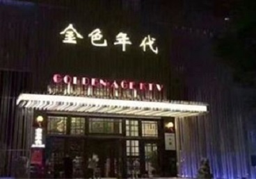 巨鹿KTV陪唱男公关哪家最便宜-金色年代KTV便宜消费点评