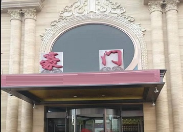 巨鹿哪个KTV少爷最好玩-豪门国际KTV消费少爷服务点评